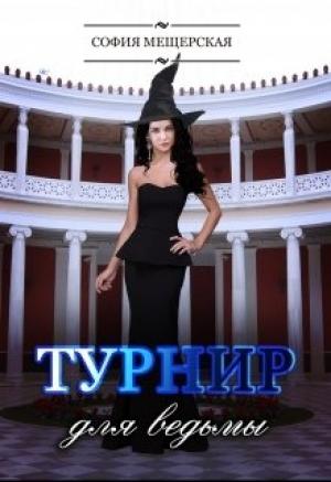 Обложка книги «Турнир для ведьмы» — Дэлия Мор