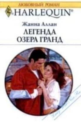 Обложка книги «Легенда озера Гранд» — Жанна Аллан