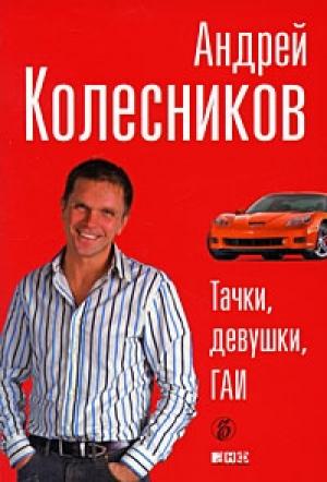 Обложка книги «Тачки, девушки, ГАИ» — Андрей Колесников