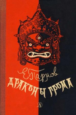 Обложка книги «Драконы грома» — Еремей Парнов