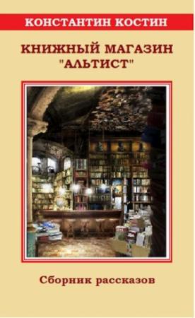 Обложка книги «Книжный магазин «Альтист»» — Константин Костин