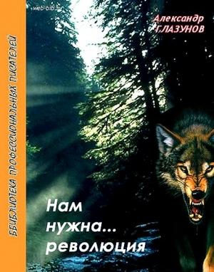 Обложка книги «Нам нужна… революция» — Александр Глазунов