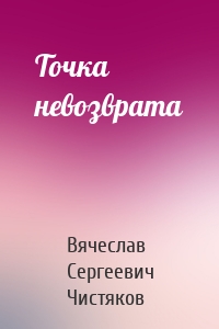 Точка невозврата