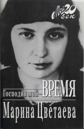 Обложка книги «Господин мой–время» — Марина Цветаева