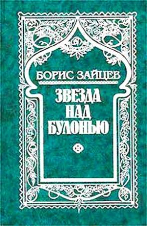 Обложка книги «Звезда над Булонью» — Борис Зайцев