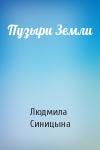 Людмила Синицына - Пузыри Земли