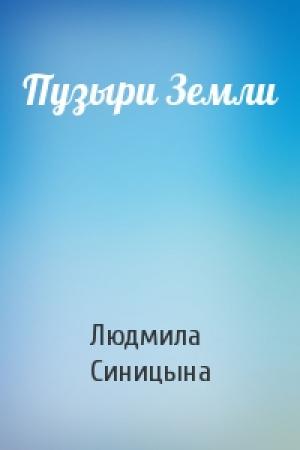 Обложка книги «Пузыри Земли» — Людмила Синицына