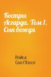 Нэйса Соот'Хэссе - Костры Асгарда. Том 1. Сын вождя