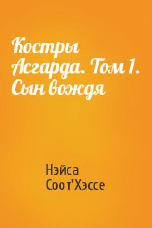 Обложка книги «Костры Асгарда. Том 1. Сын вождя» — Нэйса Соот'Хэссе