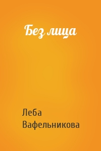 Без лица