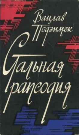 Обложка книги «Стальная рапсодия» — Вацлав Подзимек