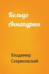 Владимир Севриновский - Кольцо Аннапурны