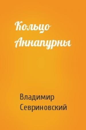Обложка книги «Кольцо Аннапурны» — Владимир Севриновский