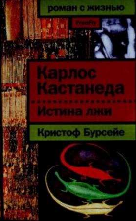 Обложка книги «Карлос Кастанеда: Истина лжи» — Кристоф Бурсейе