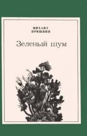 Обложка книги «Зеленый шум (сборник)» — Михаил Пришвин