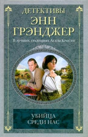 Обложка книги «Убийца среди нас» — Энн Грэнджер