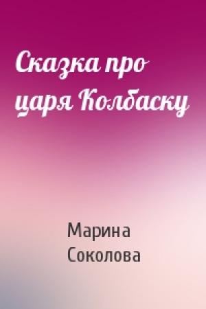 Обложка книги «Сказка про царя Колбаску» — Марина Соколова