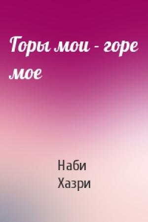 Обложка книги «Горы мои - горе мое» — Наби Хазри