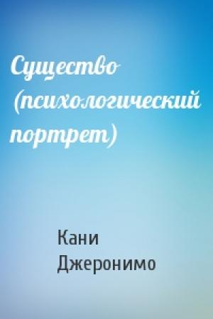 Обложка книги «Существо (психологический портрет)» — Кани Джеронимо