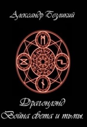Обложка книги «Война света и тьмы» — Александр Безликий