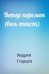 Андрей Старцев - Ветер перемен (весь текст)
