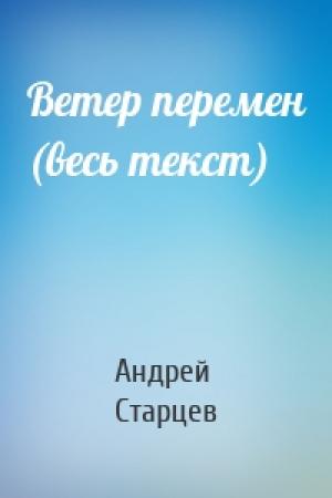Обложка книги «Ветер перемен (весь текст)» — Андрей Старцев