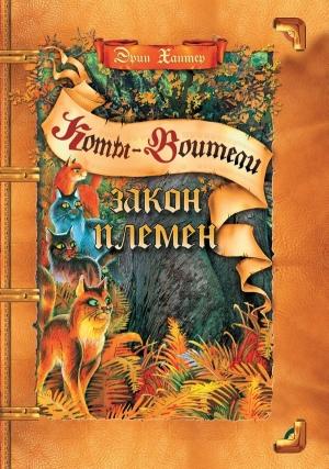Обложка книги «Закон Племен» — Эрин Хантер