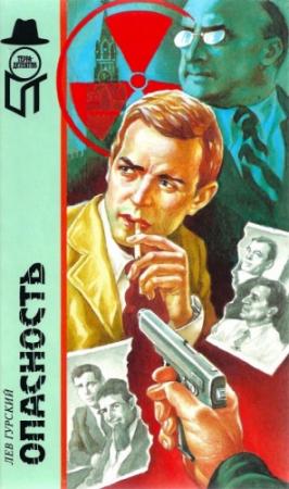 Обложка книги «Опасность» — Лев Гурский