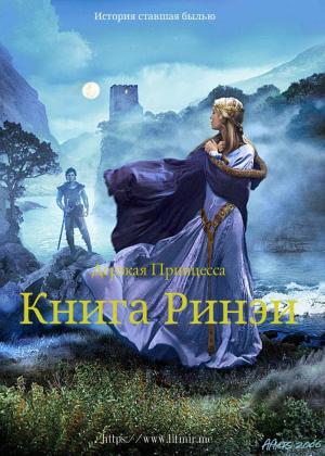 Обложка книги «Дерзкая принцесса. Книга Ринэи» — Андрей Закаблуков