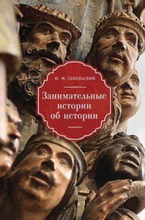 Обложка книги «Занимательные истории об истории» — Юрий Сокольский