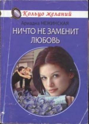 Обложка книги «Ничто не заменит любовь» — Ариадна Нежинская