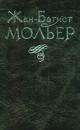 Обложка книги «Тартюф» — Жан Батист Мольер