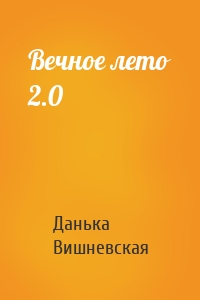 Вечное лето 2.0