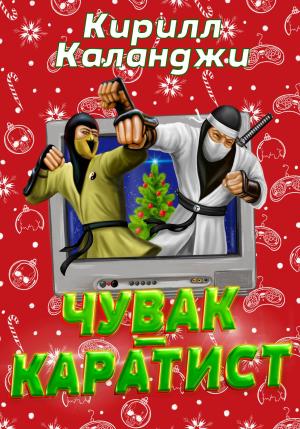 Обложка книги «Чувак-каратист» — Кирилл Каланджи
