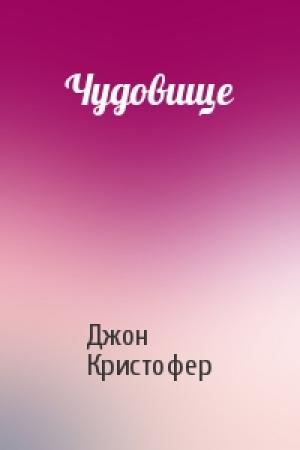 Обложка книги «Чудовище» — Джон Кристофер
