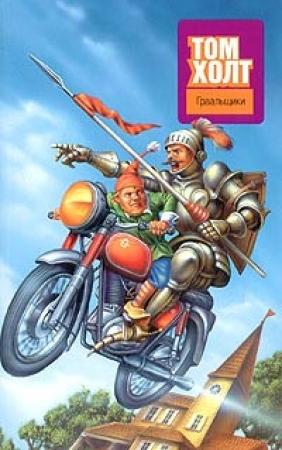 Обложка книги «Граальщики» — Том Холт