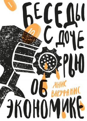 Обложка книги «Беседы с дочерью об экономике» — Янис Варуфакис