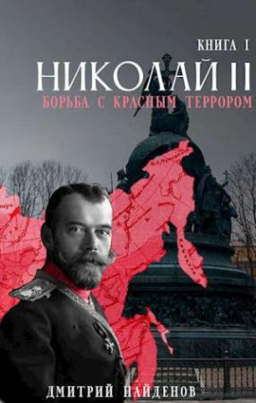 Обложка книги «Николай Второй. Борьба с красным террором» — Дмитрий Найденов