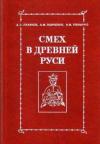 Александр Михайлович Панченко - Смех как зрелище