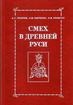 Обложка книги «Смех как зрелище» — Александр Михайлович Панченко