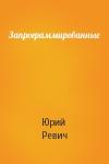 Юрий Всеволодович Ревич - Запрограммированные