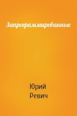 Обложка книги «Запрограммированные» — Юрий Всеволодович Ревич