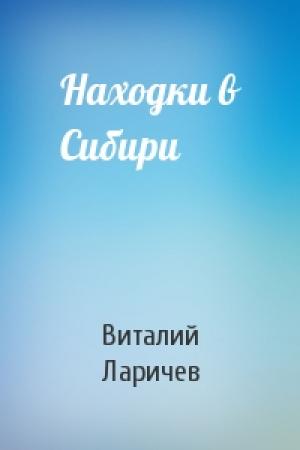 Обложка книги «Находки в Сибири» — Виталий Ларичев