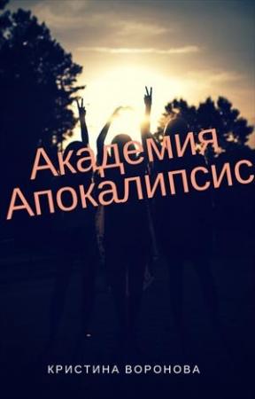 Обложка книги «Академия Апокалипсис» — Кристина Воронова