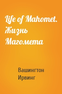 Life of Mahomet. Жизнь Магомета