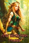 Лия Совушкина - Игра на струнах солнца (СИ)