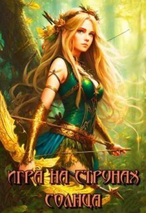 Обложка книги «Игра на струнах солнца (СИ)» — Лия Совушкина