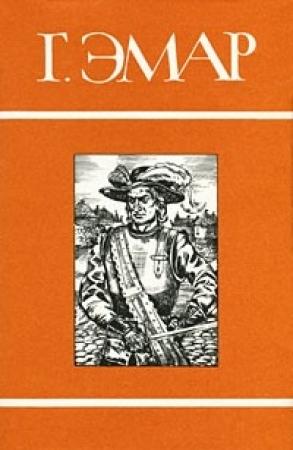 Обложка книги «Том 11. Тунеядцы Нового моста» — Густав Эмар