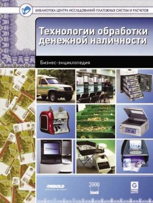 Обложка книги «Технологии обработки денежной наличности. Бизнес-энциклопедия» — Виктор Ионов