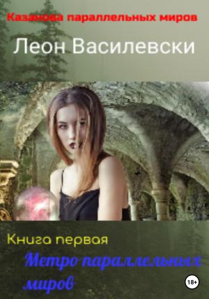 Обложка книги «Метро параллельных миров. Книга первая» — Леон Василевски